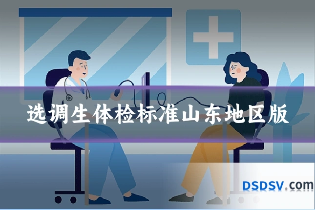 选调生体检标准山东地区版