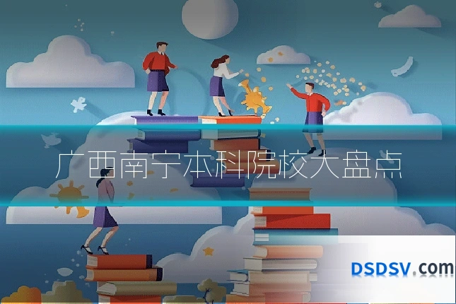 广西南宁本科院校大盘点
