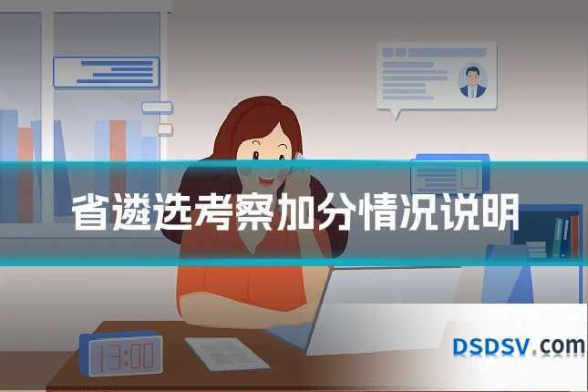 省遴选考察加分情况说明