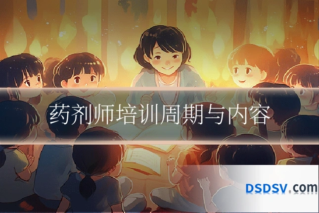 药剂师培训周期与内容