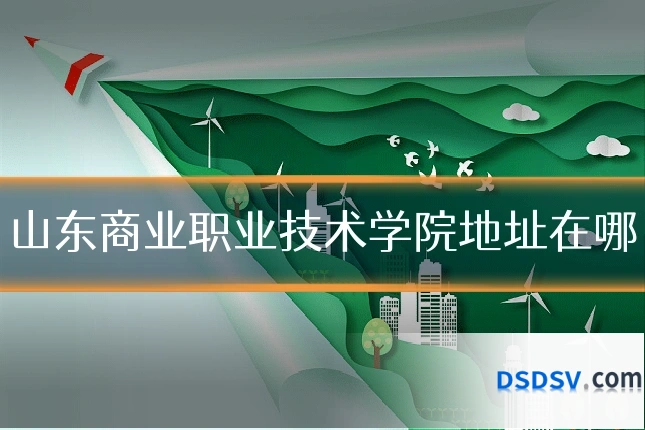 山东商业职业技术学院地址在哪