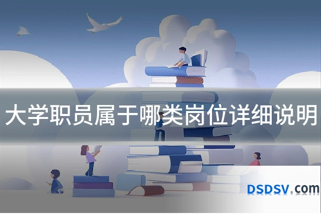 大学职员属于哪类岗位详细说明