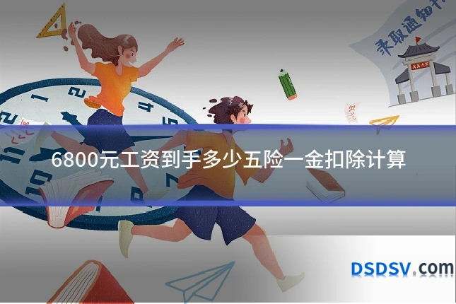 6800元工资到手多少五险一金扣除计算
