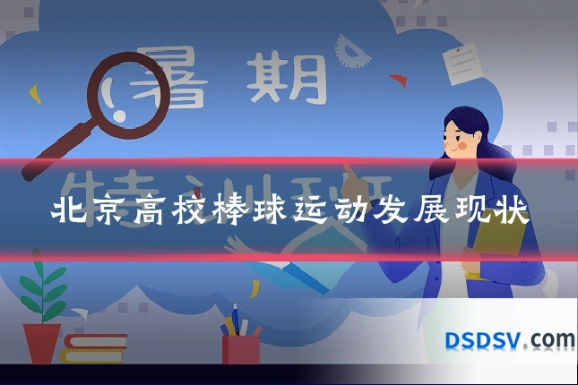 北京高校棒球运动发展现状