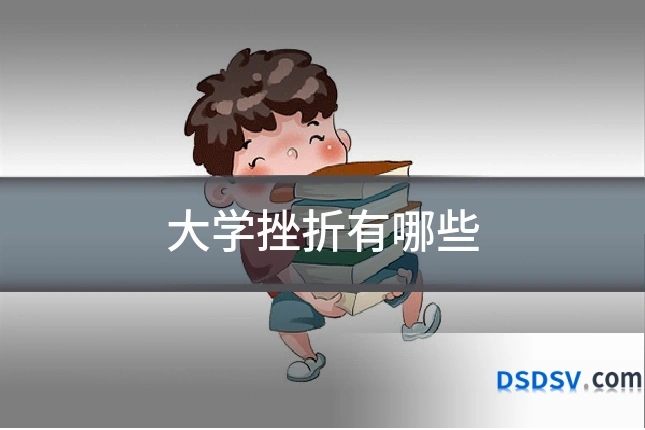 大学挫折有哪些