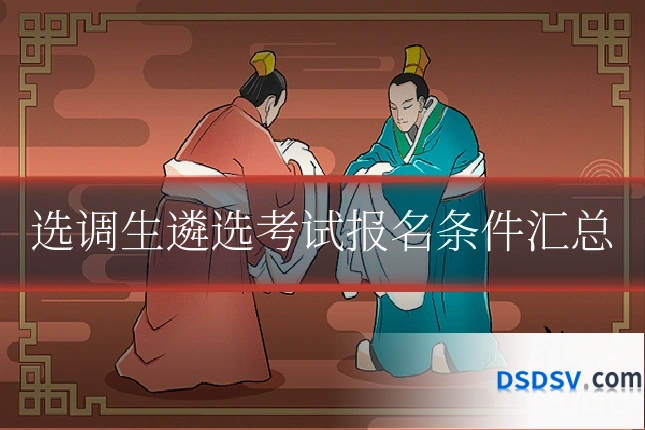选调生遴选考试报名条件汇总