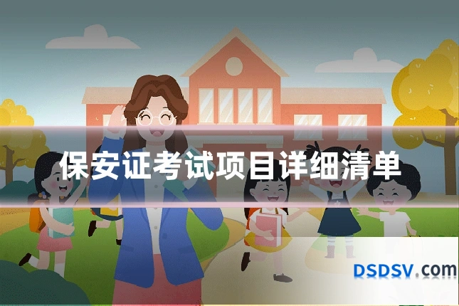 保安证考试项目详细清单