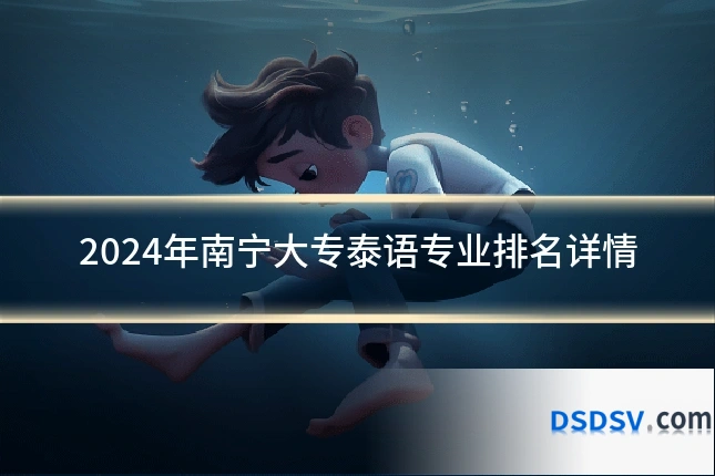 2024年南宁大专泰语专业排名详情