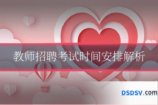教师招聘考试时间安排解析