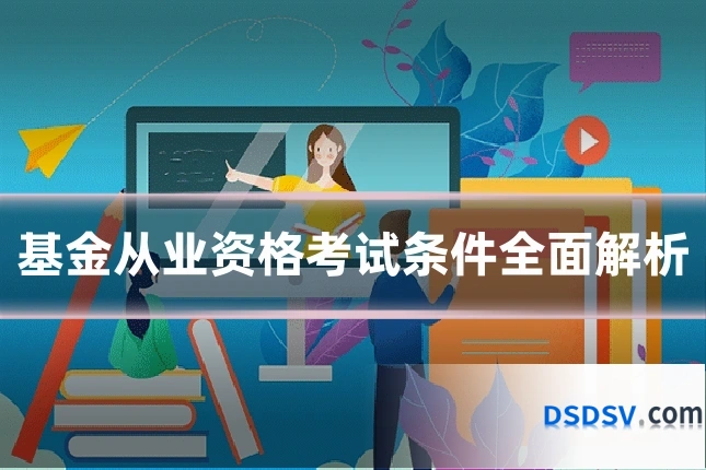 基金从业资格考试条件全面解析