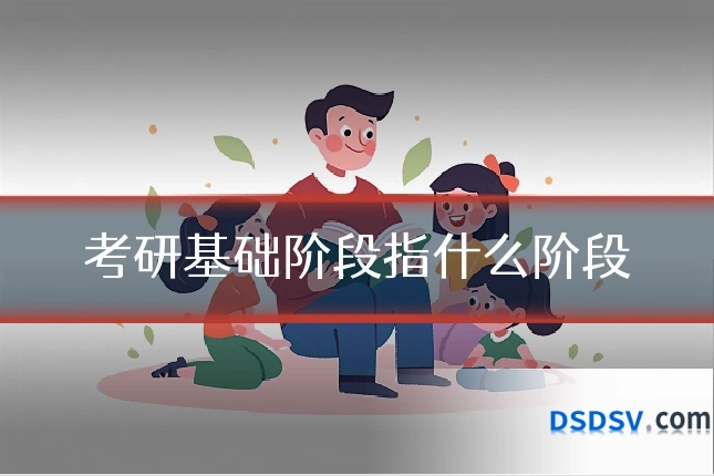 考研基础阶段指什么阶段