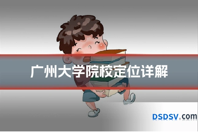广州大学院校定位详解