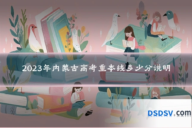 2023年内蒙古高考重本线多少分说明