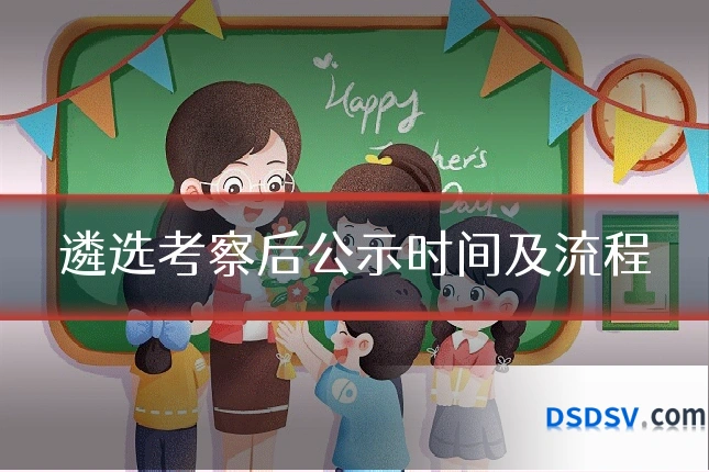 遴选考察后公示时间及流程