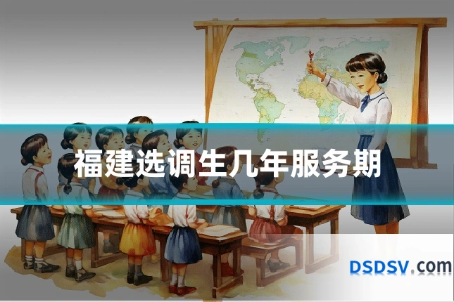 福建选调生几年服务期