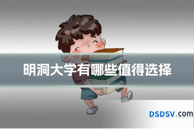 明洞大学有哪些值得选择
