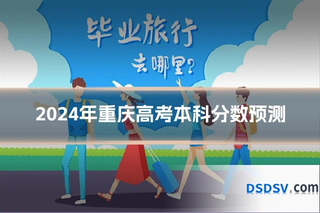 2024年重庆高考本科分数预测