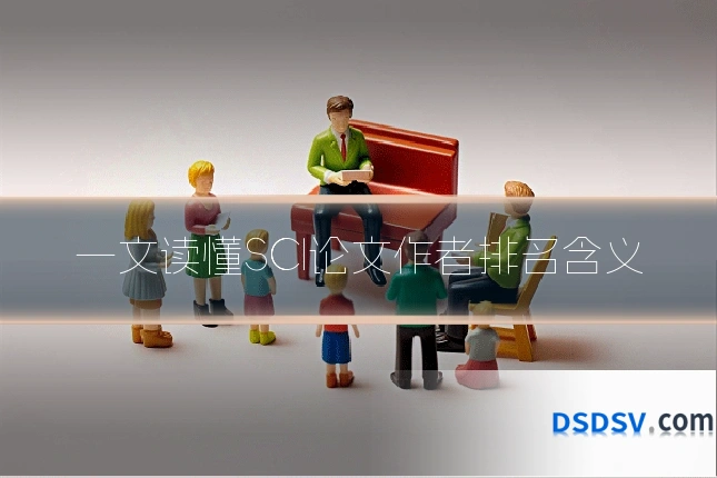 一文读懂SCI论文作者排名含义