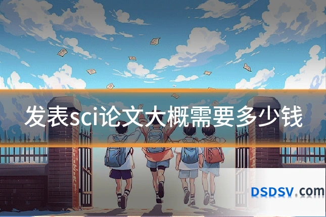 发表sci论文大概需要多少钱