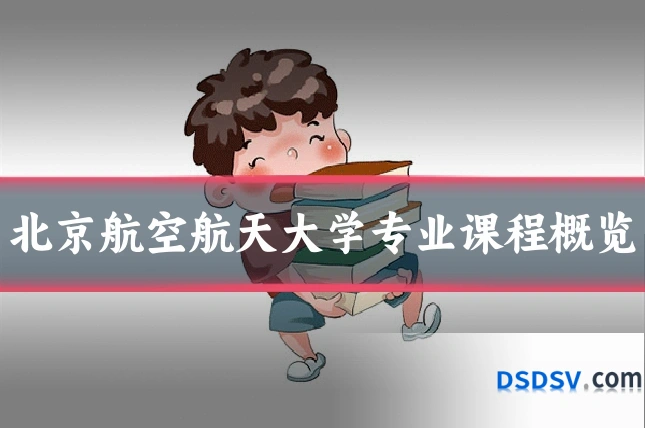北京航空航天大学专业课程概览
