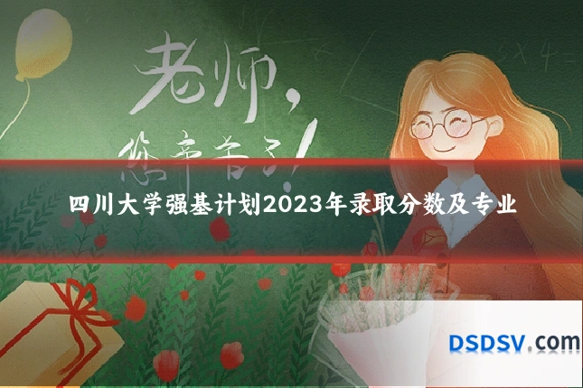 四川大学强基计划2023年录取分数及专业