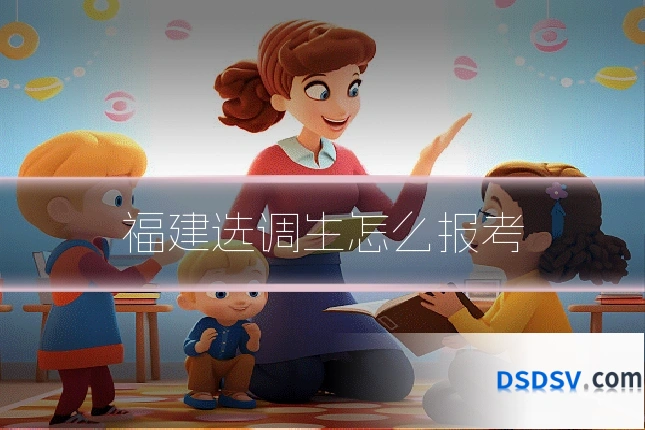 福建选调生怎么报考