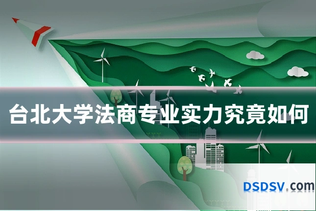 台北大学法商专业实力究竟如何