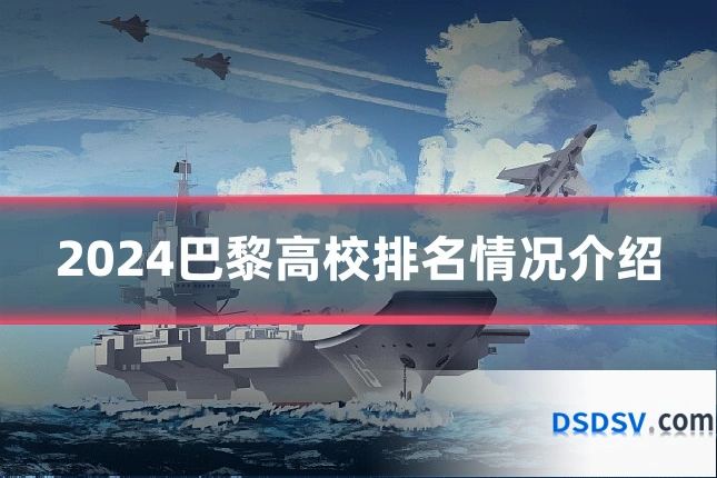 2024巴黎高校排名情况介绍