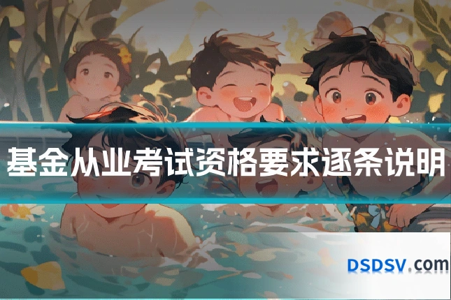 基金从业考试资格要求逐条说明