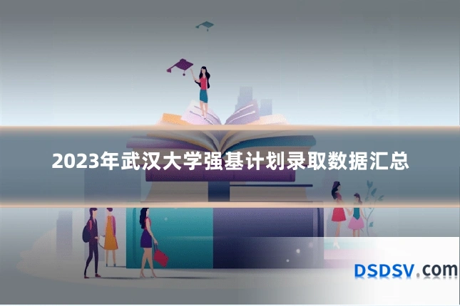 2023年武汉大学强基计划录取数据汇总