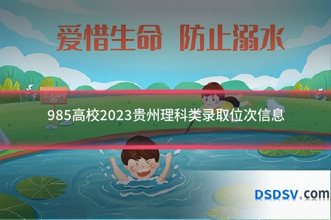 985高校2023贵州理科类录取位次信息