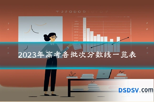2023年高考各批次分数线一览表
