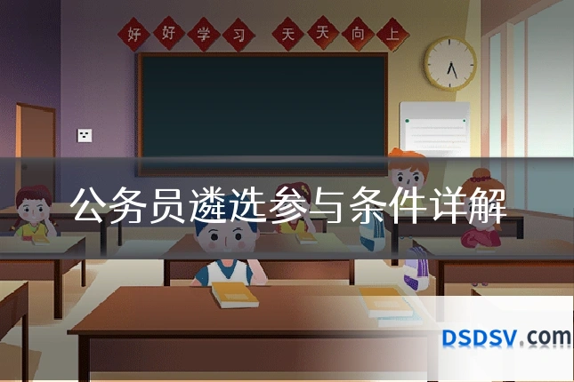 公务员遴选参与条件详解