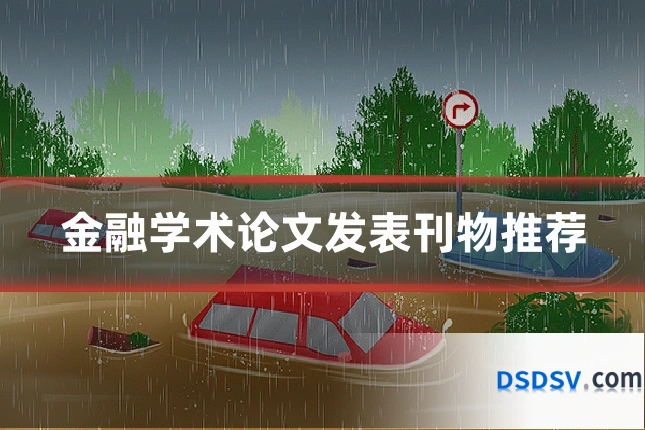金融学术论文发表刊物推荐