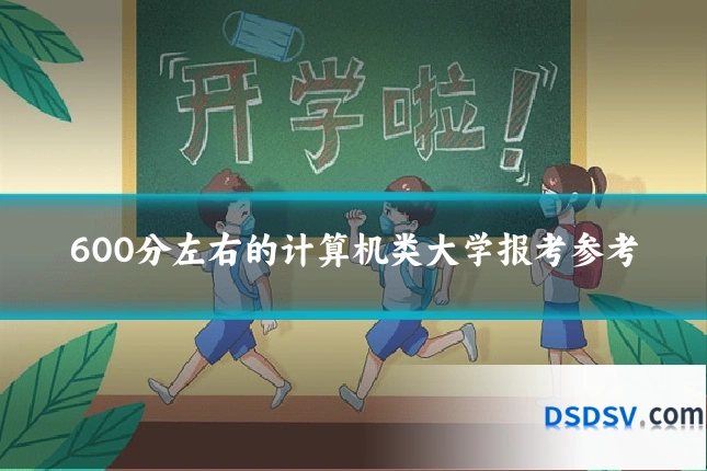 600分左右的计算机类大学报考参考