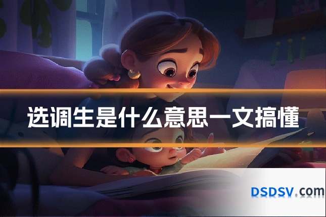 选调生是什么意思一文搞懂