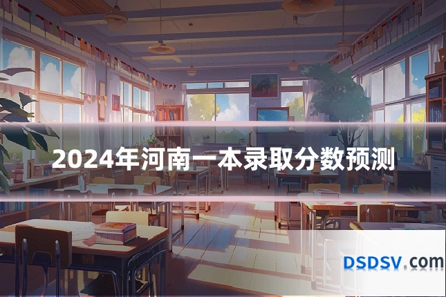 2024年河南一本录取分数预测