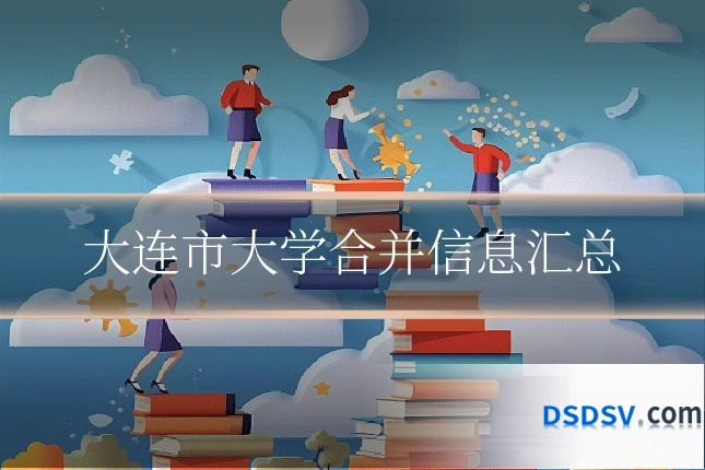 大连市大学合并信息汇总