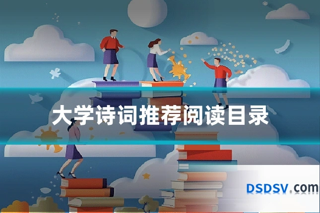 大学诗词推荐阅读目录