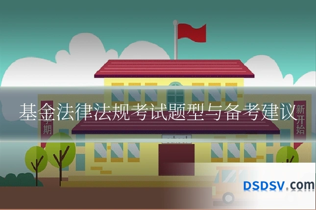 基金法律法规考试题型与备考建议