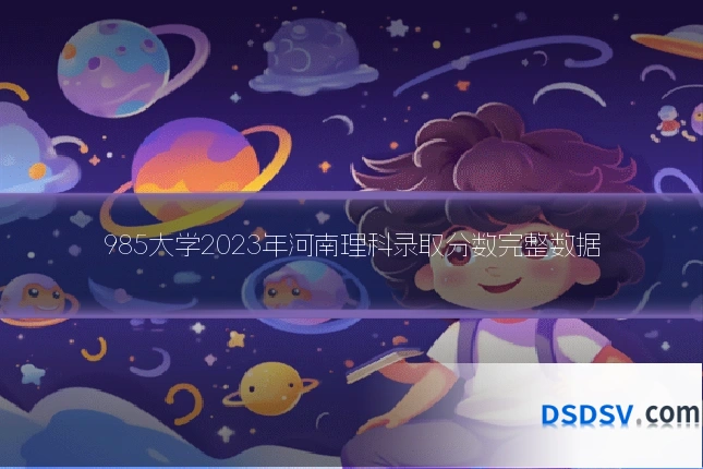 985大学2023年河南理科录取分数完整数据