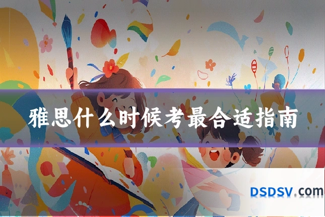 雅思什么时候考最合适指南