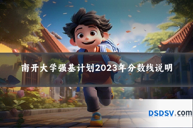 南开大学强基计划2023年分数线说明