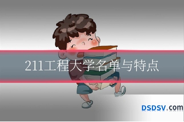 211工程大学名单与特点
