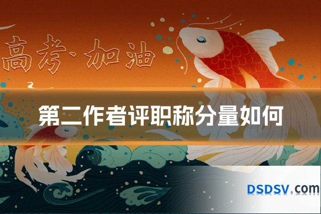 第二作者评职称分量如何