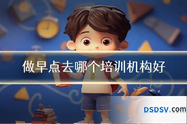 做早点去哪个培训机构好