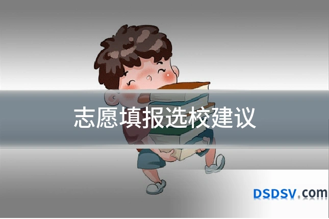 志愿填报选校建议
