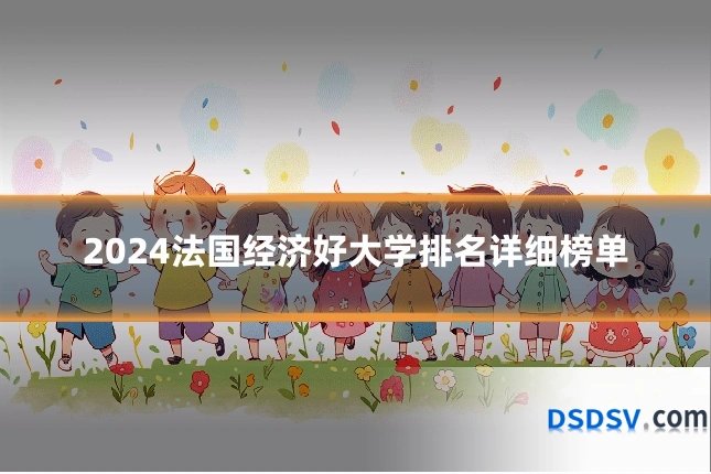 2024法国经济好大学排名详细榜单