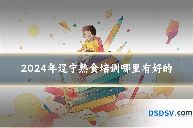 2024年辽宁熟食培训哪里有好的