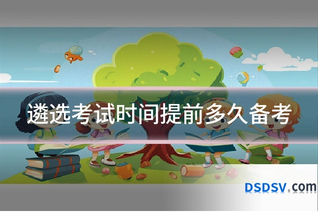 遴选考试时间提前多久备考